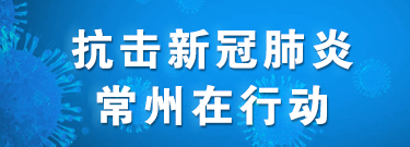 抗击新冠肺炎，常州在行动